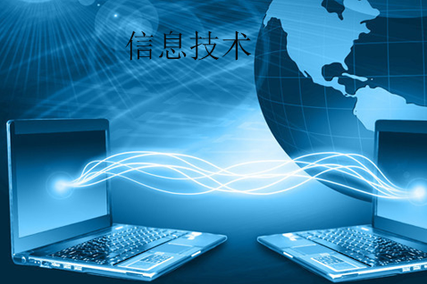 信息技术与网络信息技术 定义、内涵与时代意义